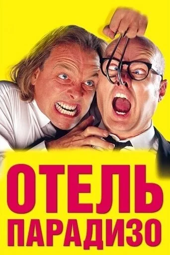 Отель Парадизо 1999 смотреть онлайн бесплатно